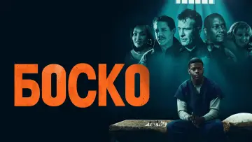 Задник к фильму "Боско" #454542