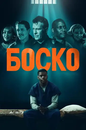 Постер к фильму "Боско" #454543