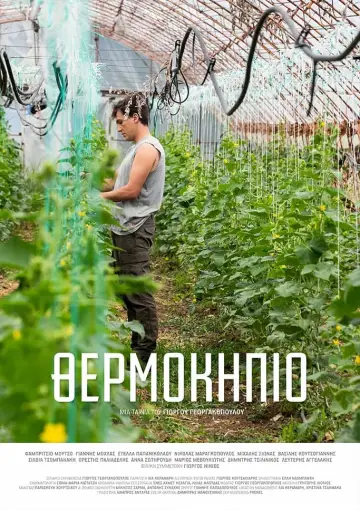 Постер к фильму "Θερμοκήπιο" #467959