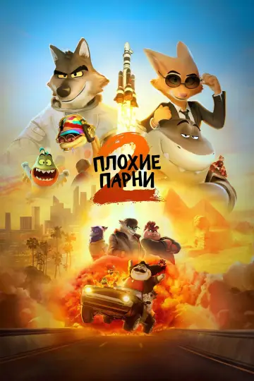 Постер к фильму "Плохие парни 2" #527489