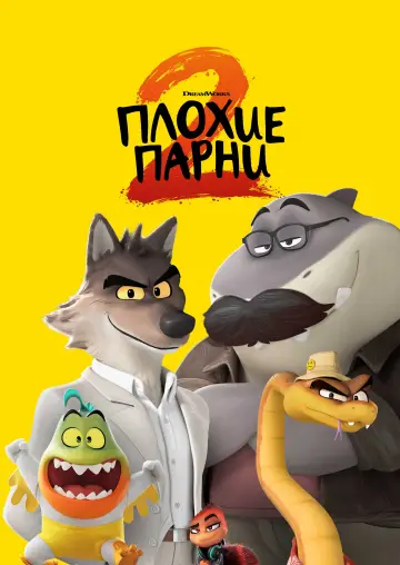 Постер к фильму "Плохие парни 2" #527528