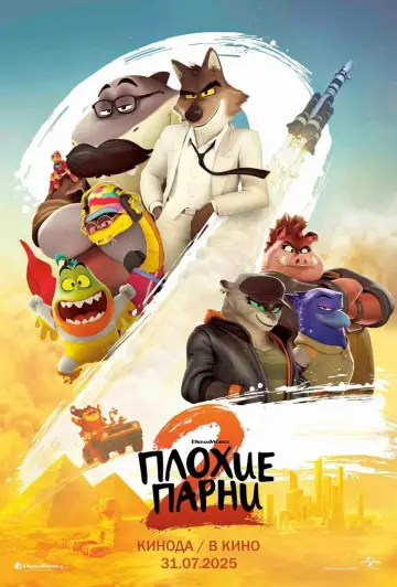 Постер к фильму "Плохие парни 2" #765981