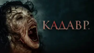 Задник к фильму "Кадавр" #982803