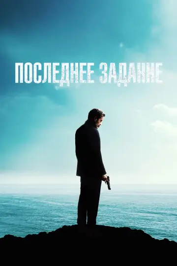Постер к фильму "Последнее задание" #445075