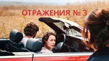 Задник к фильму "Отражения №3" #765315
