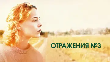 Задник к фильму "Отражения №3" #765328