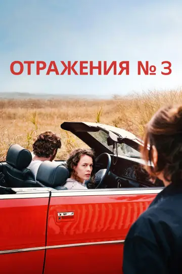 Постер к фильму "Отражения №3" #765333