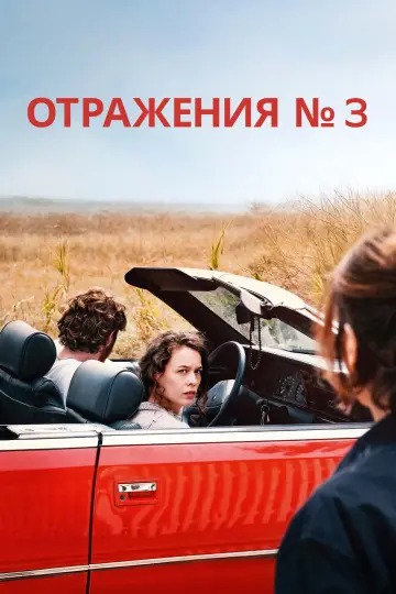 Постер к фильму "Отражения №3" #765338