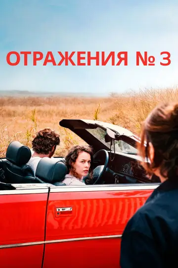 Постер к фильму "Отражения №3" #765339
