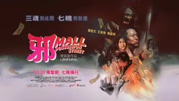 Задник к фильму "邪Mall" #811082