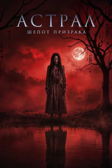 Астрал. Шепот призрака постер