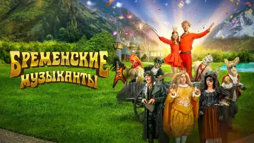 Задник к фильму "Бременские музыканты" #440916