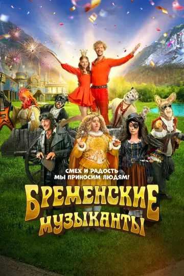 Постер к фильму "Бременские музыканты" #440922
