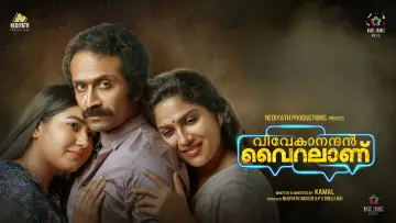 Задник к фильму "വിവേകാനന്ദന്‍ വൈറലാണ്" #758258