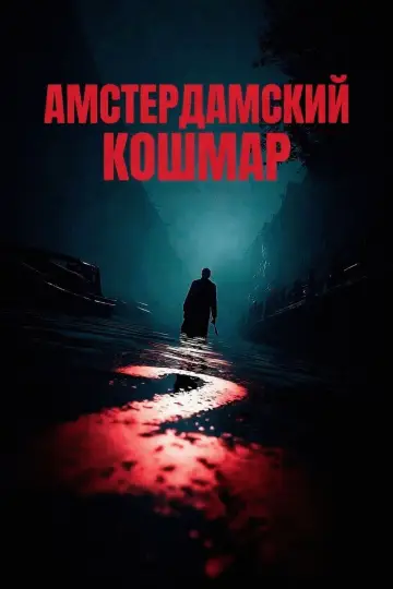 Постер к фильму "Амстердамский кошмар 2" #763983