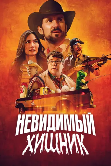 Постер к фильму "Невидимозавр" #807432