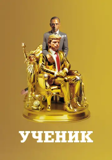 Постер к фильму "Ученик. Восхождение Трампа" #601545