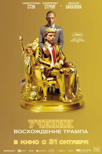Постер к фильму "Ученик. Восхождение Трампа" #601562