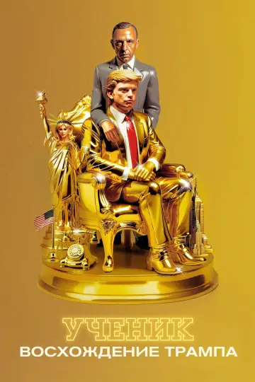 Постер к фильму "Ученик. Восхождение Трампа" #601564