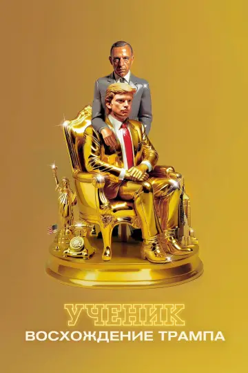 Постер к фильму "Ученик. Восхождение Трампа" #601565