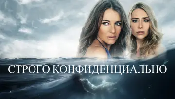 Задник к фильму "Строго конфиденциально" #503848