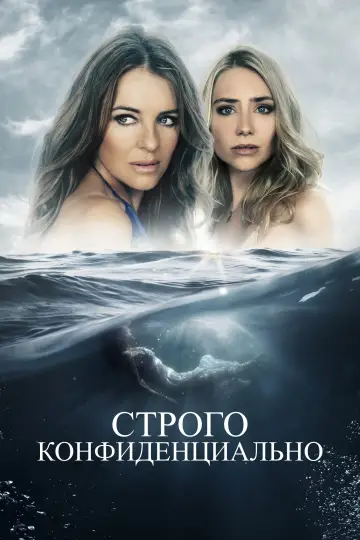 Постер к фильму "Строго конфиденциально" #503857
