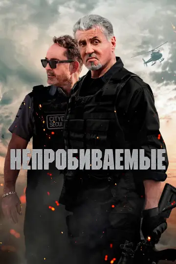 Постер к фильму "Непробиваемые" #579573