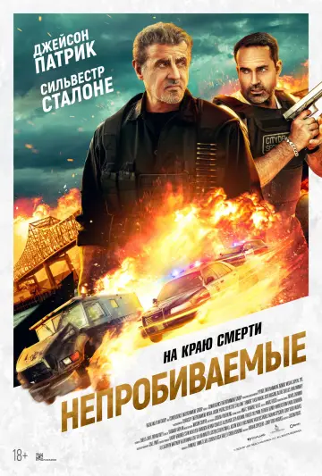 Постер к фильму "Непробиваемые" #579583