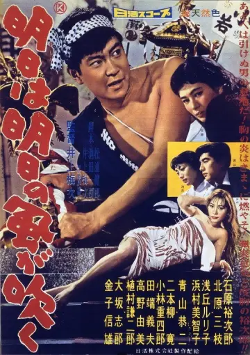 明日は明日の風が吹く постер