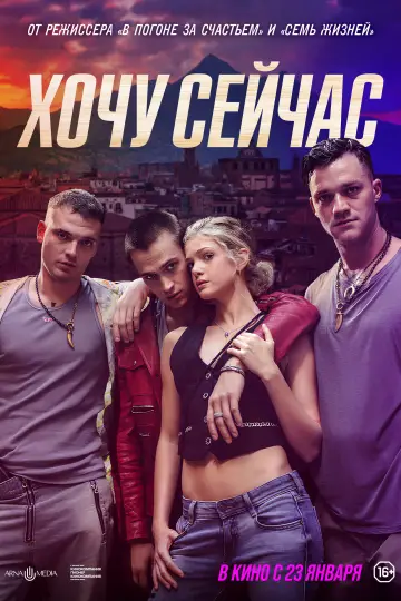 Постер к фильму "Хочу сейчас" #654363