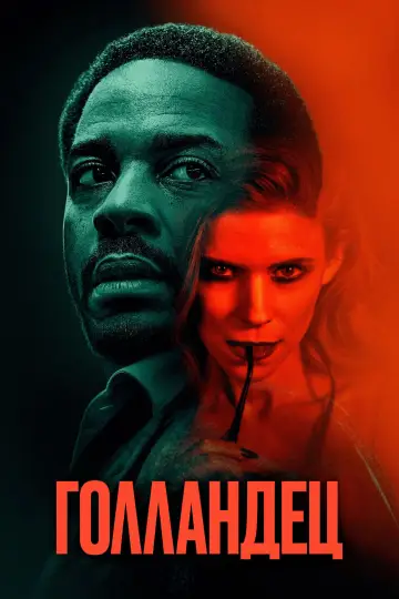 Постер к фильму "Голландец" #512147