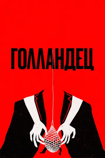 Постер к фильму "Голландец" #512150