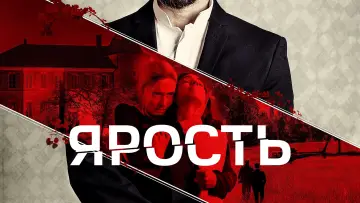 Задник к фильму "Ярость" #1136821