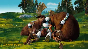 Задник к фильму "Дикий робот" #547153