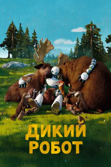 Постер к фильму "Дикий робот" #547263
