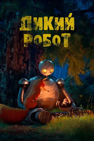 Постер к фильму "Дикий робот" #547281