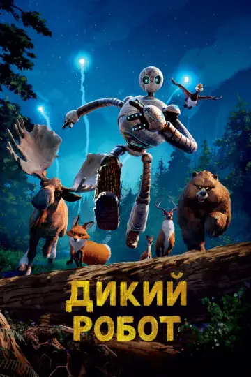 Постер к фильму "Дикий робот" #547286