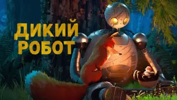 Задник к фильму "Дикий робот" #958747