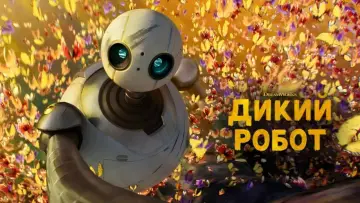 Задник к фильму "Дикий робот" #958748