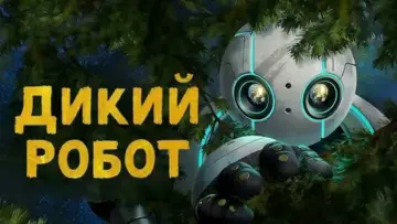 Задник к фильму "Дикий робот" #958749
