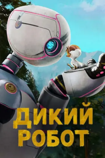Постер к фильму "Дикий робот" #958750