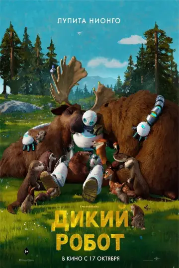 Постер к фильму "Дикий робот" #958751