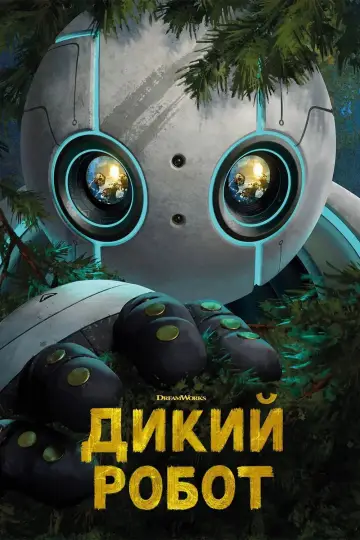 Постер к фильму "Дикий робот" #958752