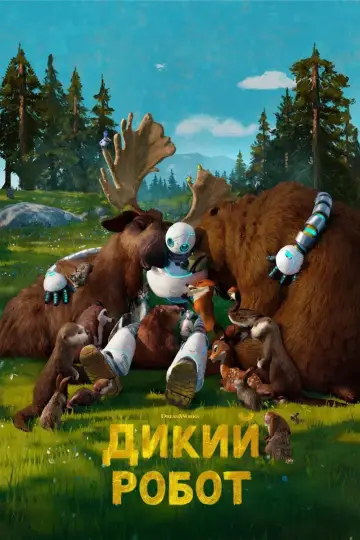 Постер к фильму "Дикий робот" #958753