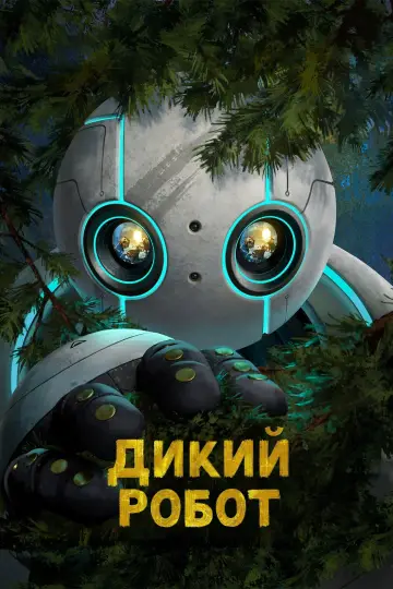 Постер к фильму "Дикий робот" #958754
