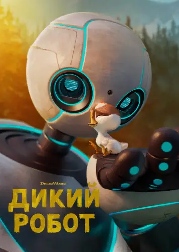 Постер к фильму "Дикий робот" #958755