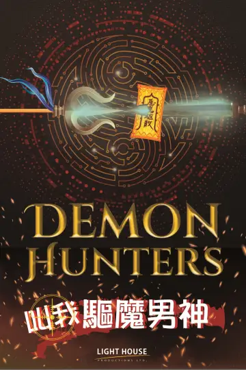 Постер к фильму "叫我驅魔男神" #543713