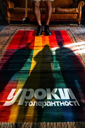 Постер к фильму "Уроки толерантности" #757267