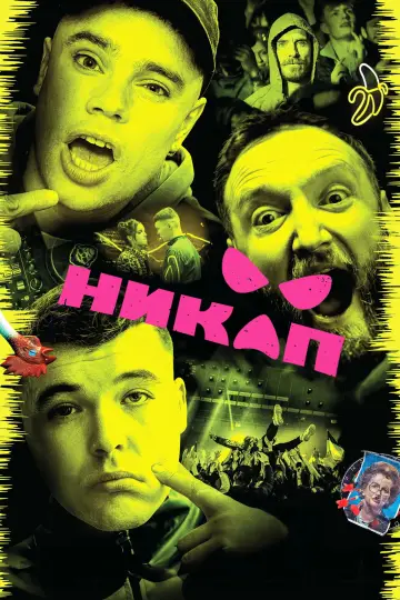 Постер к фильму "Никап" #615408