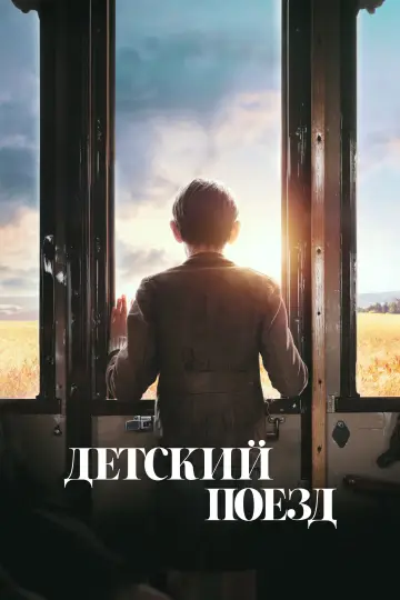 Детский поезд